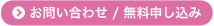 お問い合わせ／無料申し込み