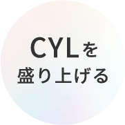 CYLを