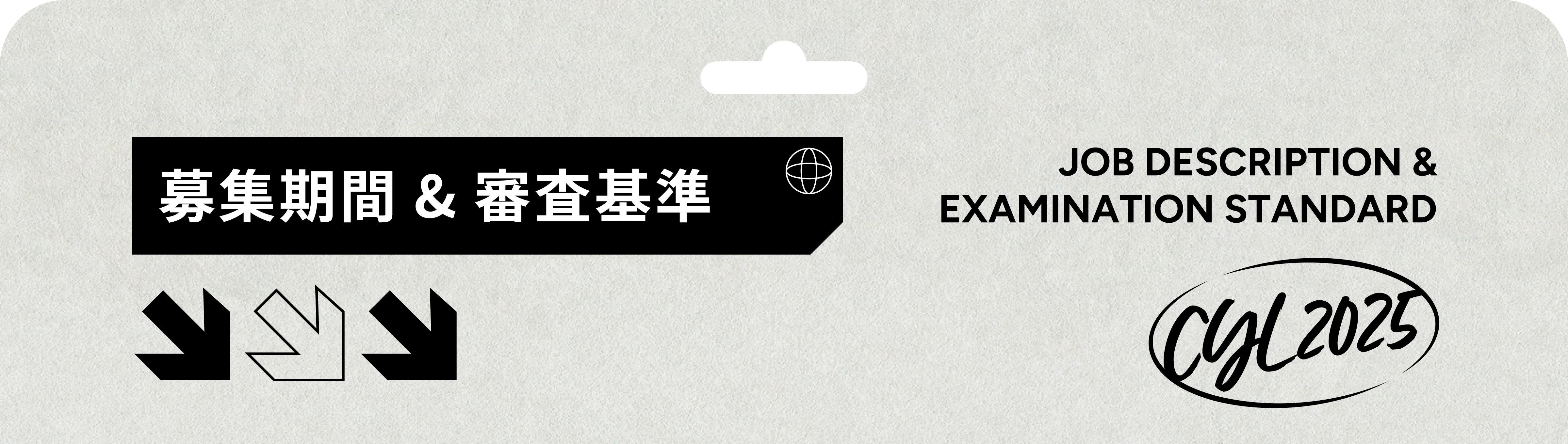 募集期間&審査基準