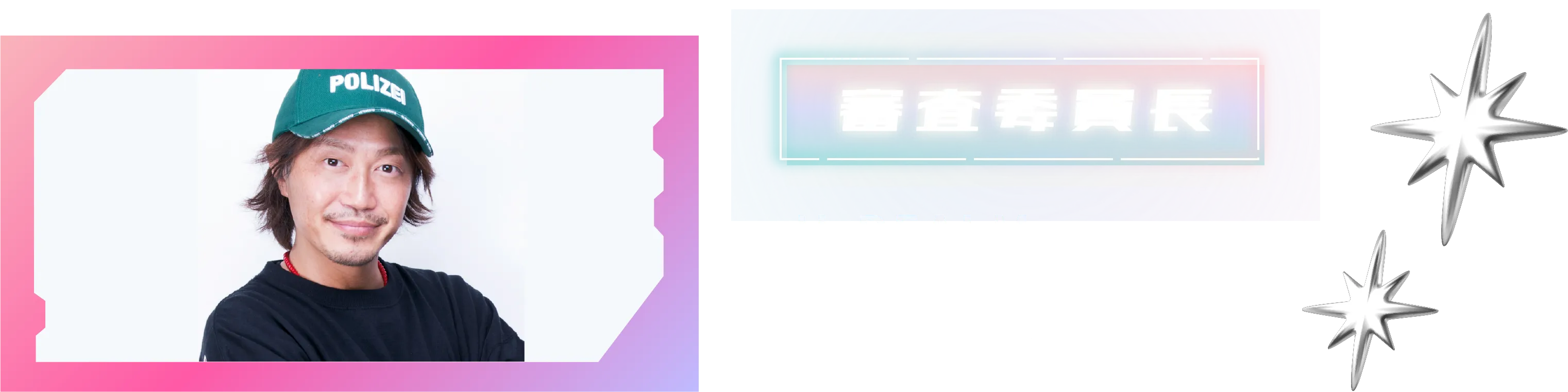 審査員長 U-REALM 高木裕介