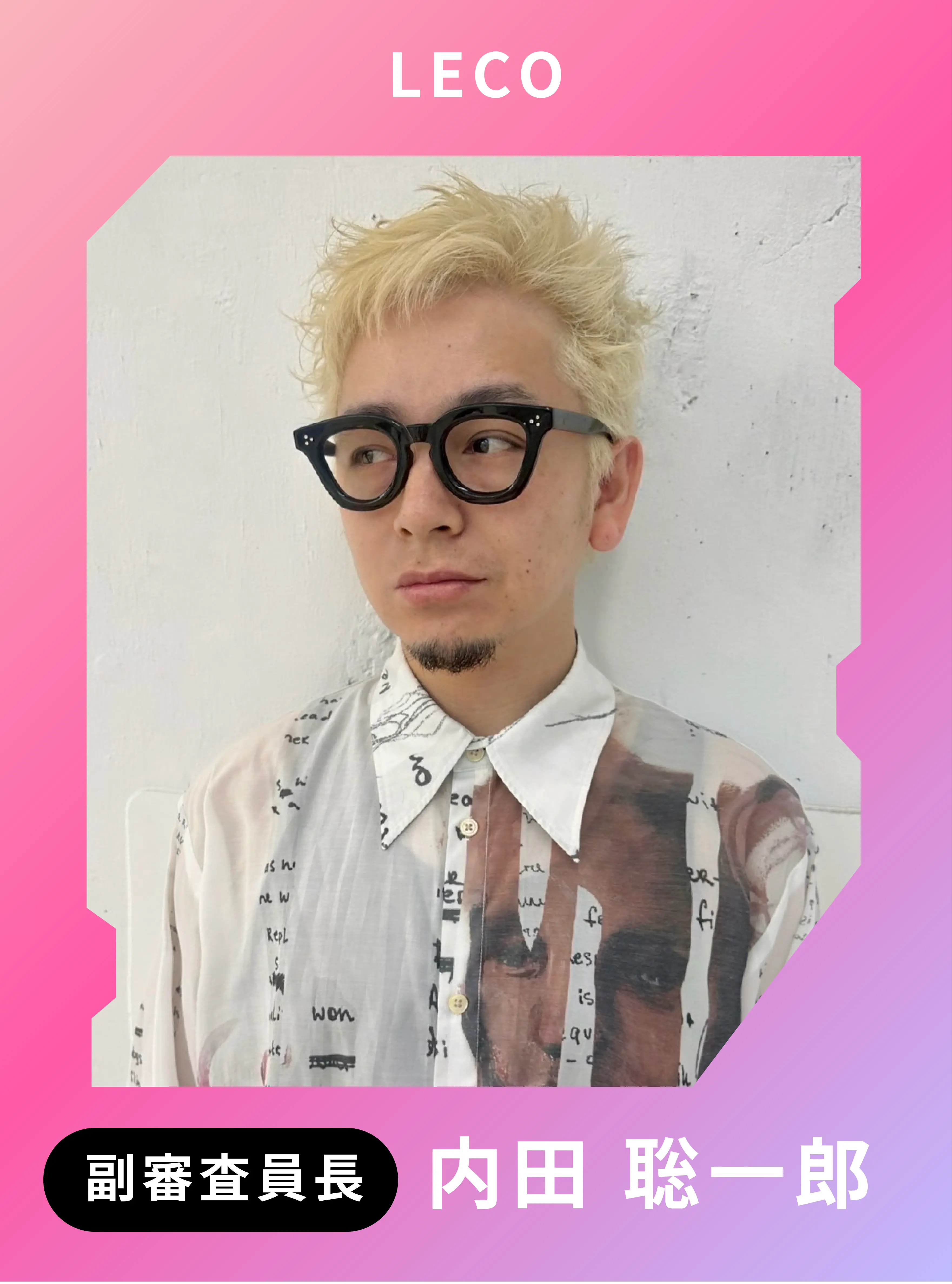 U-REALM 副審査員長 内田総一郎