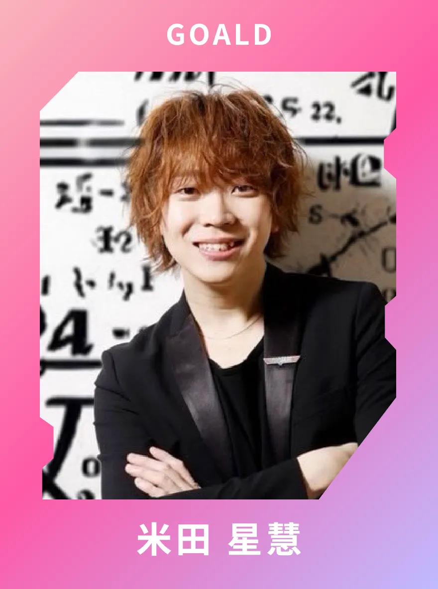 GOALD 米田星慧