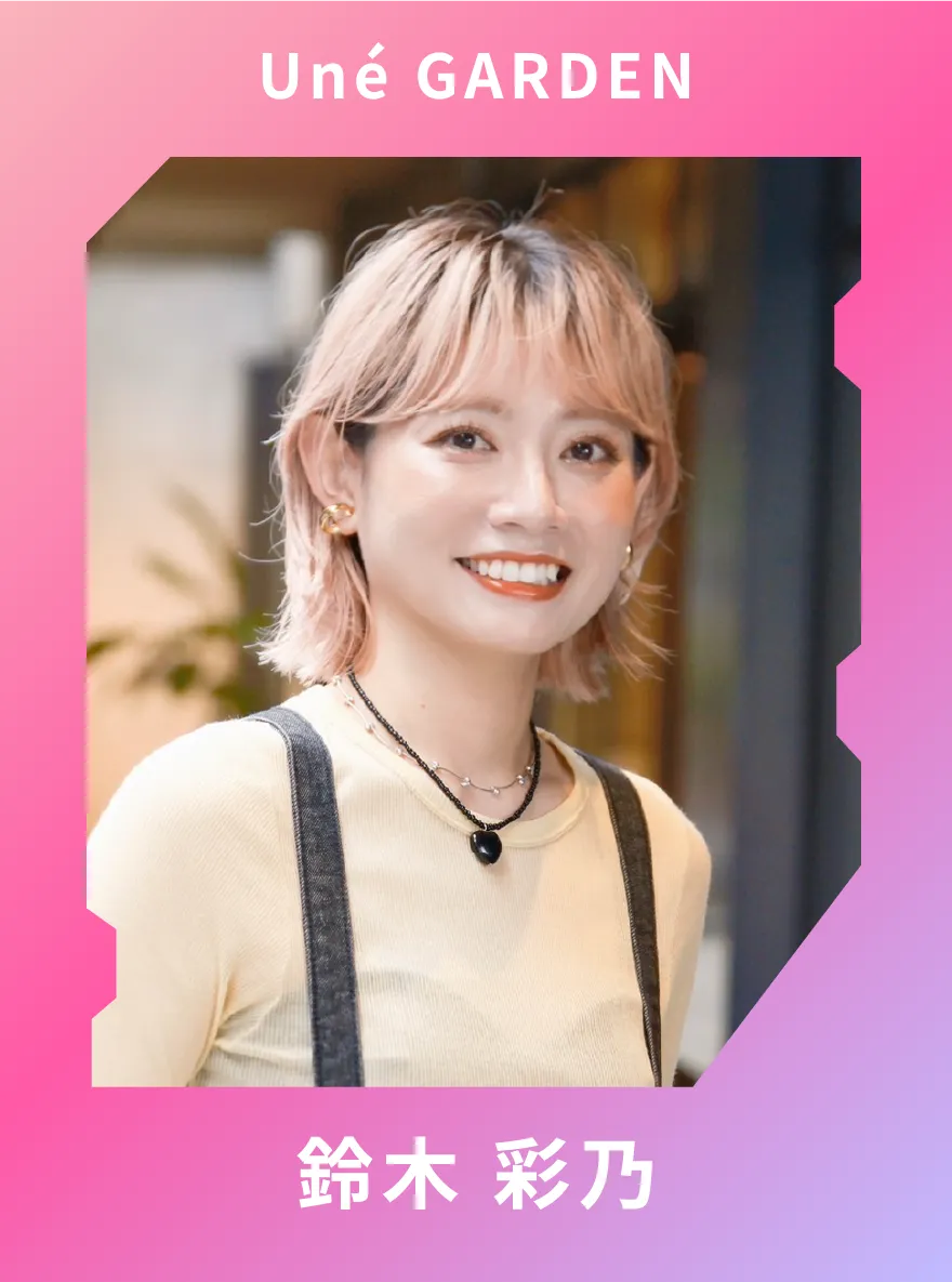 Uné GARDEN 鈴木彩乃