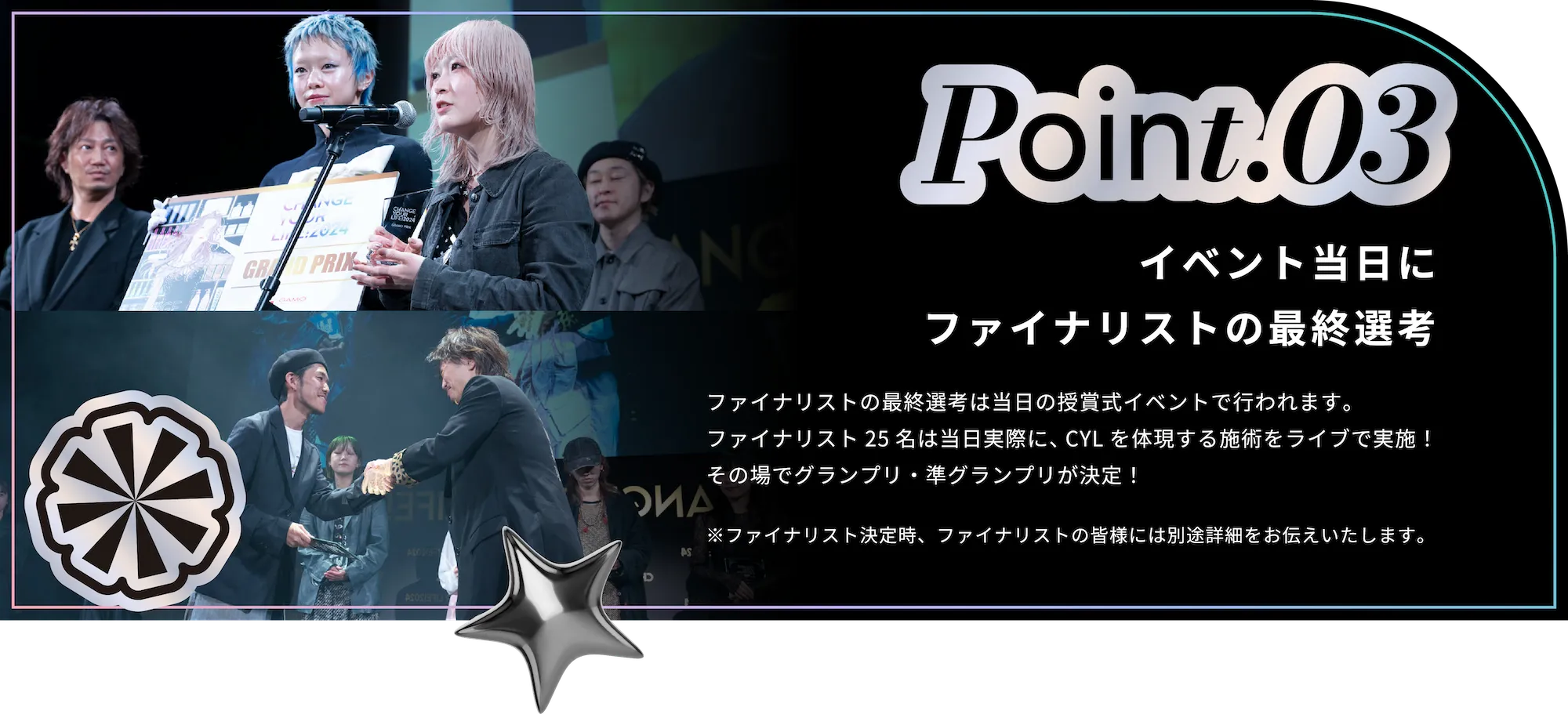 Point.03 イベント当日にファイナリストの最終選考
