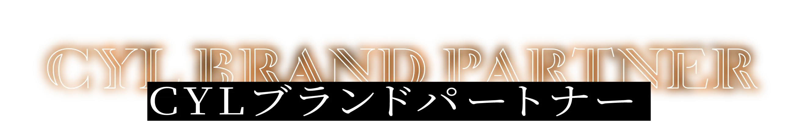 CYLブランドパートナー